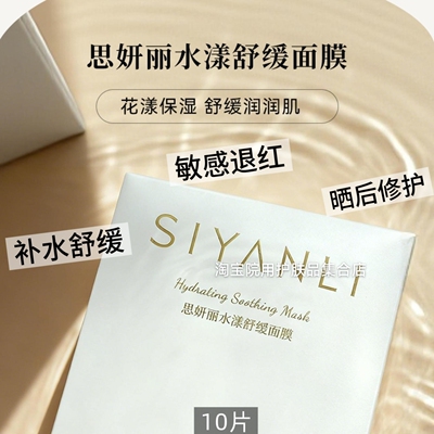 28年10片思妍丽水漾舒缓面膜晒后退红镇定术后修护敏感保湿补水