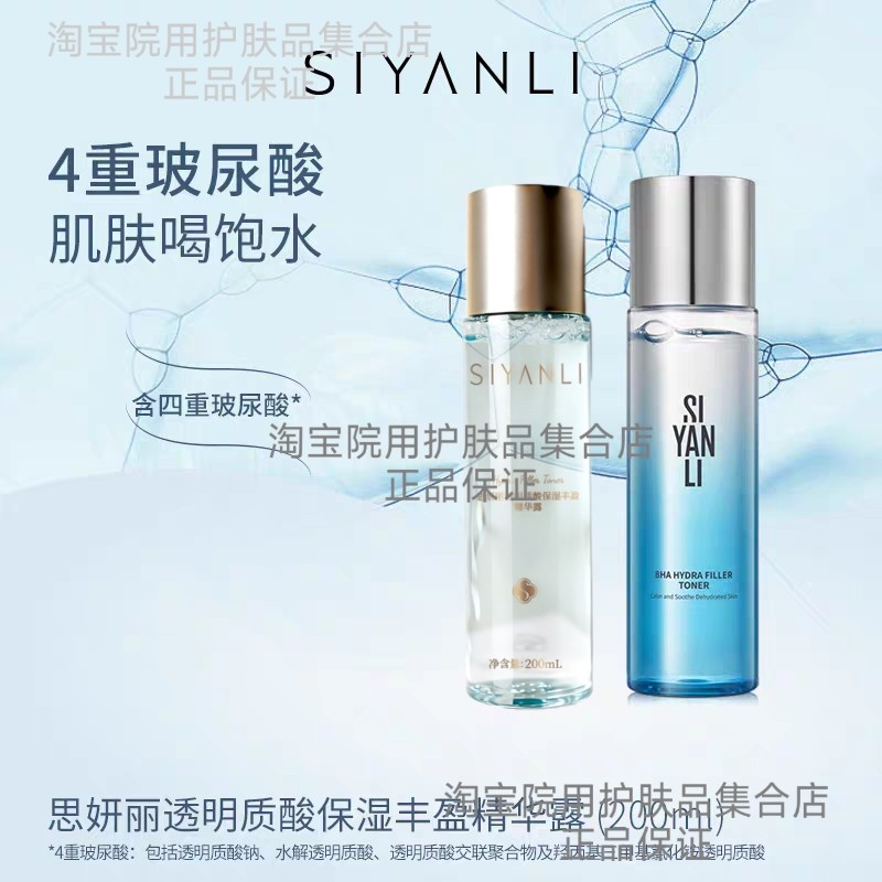 28年 思妍丽爽肤水透明质酸保湿丰盈精华露补水保湿舒缓肌肤