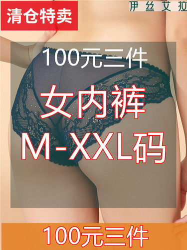 （100元三条）伊丝艾拉正品女内裤（拍两件包邮)女士小裤