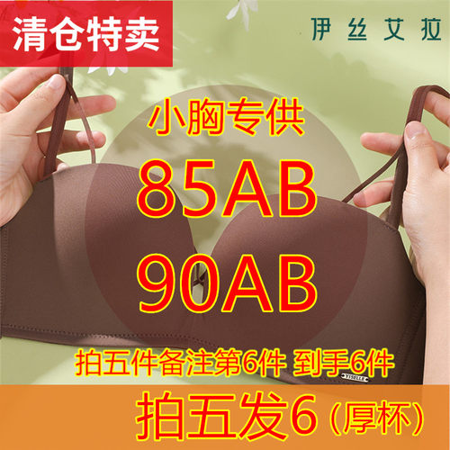 伊丝艾拉85/90AB拍五件发6件