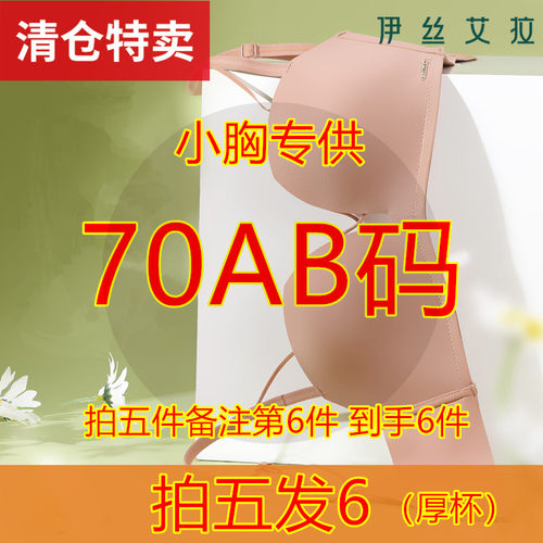 伊丝艾拉70AB无钢圈拍五件发6件