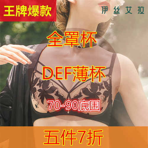 伊丝艾拉5件7折大胸显小文胸