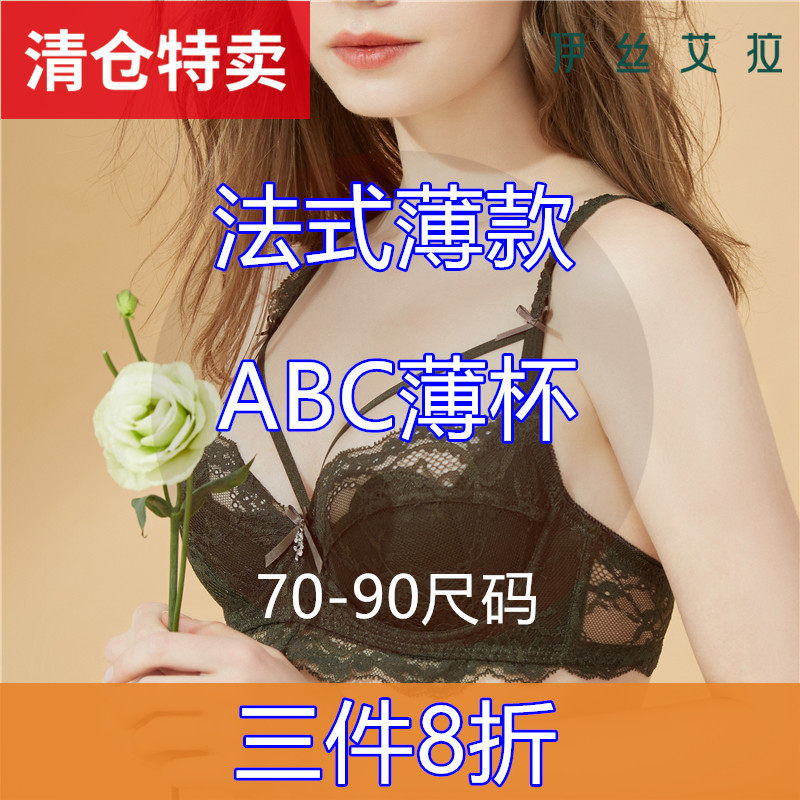 （三件8折）70-90码ABC杯 伊丝艾拉断码正品大胸显小薄款文胸包邮