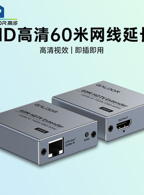 高多 HD高清延长器60 120 200米网线网口转换器高速网络连接电视