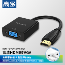 GALDOR高多 HDMI转VGA转换器头电脑老式显示器连接线音频供电包邮