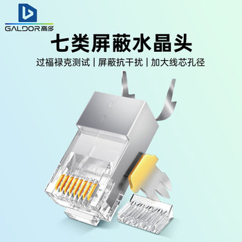 高多 七类万兆镀金网络水晶头工程RJ45电脑8P8C网线接头Cat7屏蔽