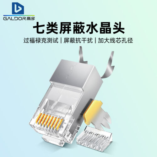 七类万兆高速屏蔽水晶头