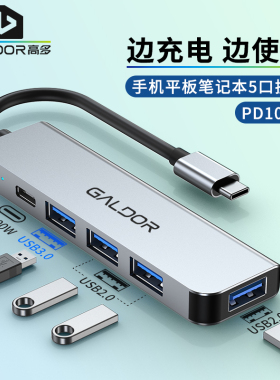 高多边充边用typec hub PD集线器手机平板远程云电脑usb键盘鼠标