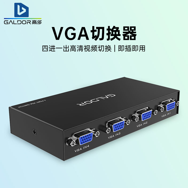 高多VGA切换器四进一出切换高清1080P电脑监控投影电视转换显示器