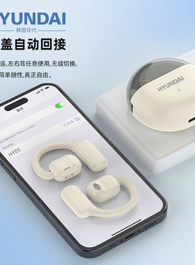 韩国现代 OWS真无线蓝牙耳机超长待机不入耳式挂耳式触摸通话商务