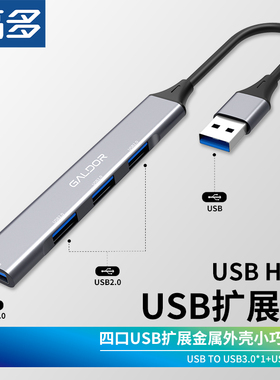 高多 usb扩展器hub多接口 金属小巧3.0延长线 外接键盘鼠标U盘U盾