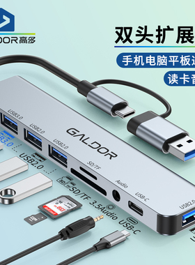 高多双头扩展坞HUB读卡器typec手机笔记本电脑平板usb多接口3.5mm