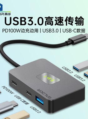 平板手机PD边充边用usb扩展器云电脑键盘鼠标5口3.0hub直播麦克风