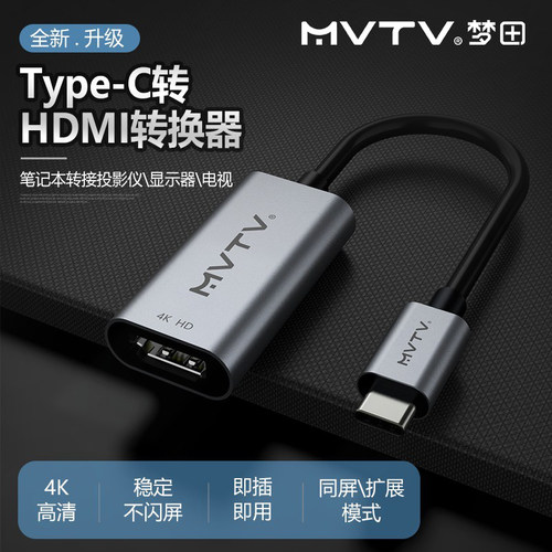 MVTV梦田 Type-C转HD高清转接头手机电脑投屏显示器电视投影仪4K