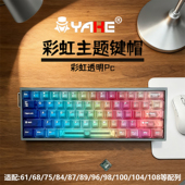 雅克 彩色透明图案PC机械键盘键帽定制客制化DIY换键轴帽炫彩透光