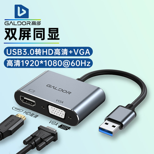 高多台式机USB转HD高清VGA2合1转换器外置显卡扩展投屏电视投影仪