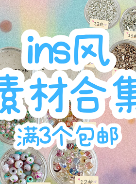 荔枝Nail｜满3个包邮 ins风素材合集 可爱花花珠子美甲饰品