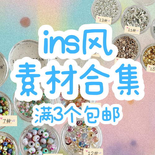 荔枝Nail｜满3个包邮 ins风素材合集 可爱花花珠子美甲饰品