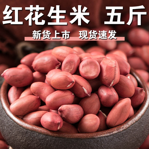 【严选】红皮花生米5斤农家生红花生米花生豆原味去壳花生仁杂粮