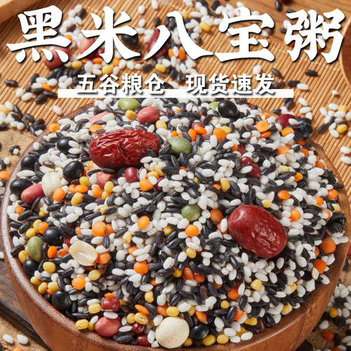【规格齐全】黑米八宝粥黑米粥组合杂粮粥五谷早餐粥豆浆原材料