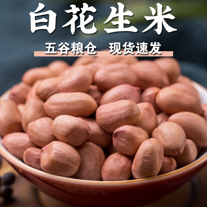 【规格齐全】白花生米花生仁白皮花生米去壳花生粒花生粥烘焙原料