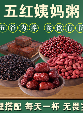 真的被惊艳了！姨妈粥五种红色谷物组合五红汤原料包红枣黑米粥H