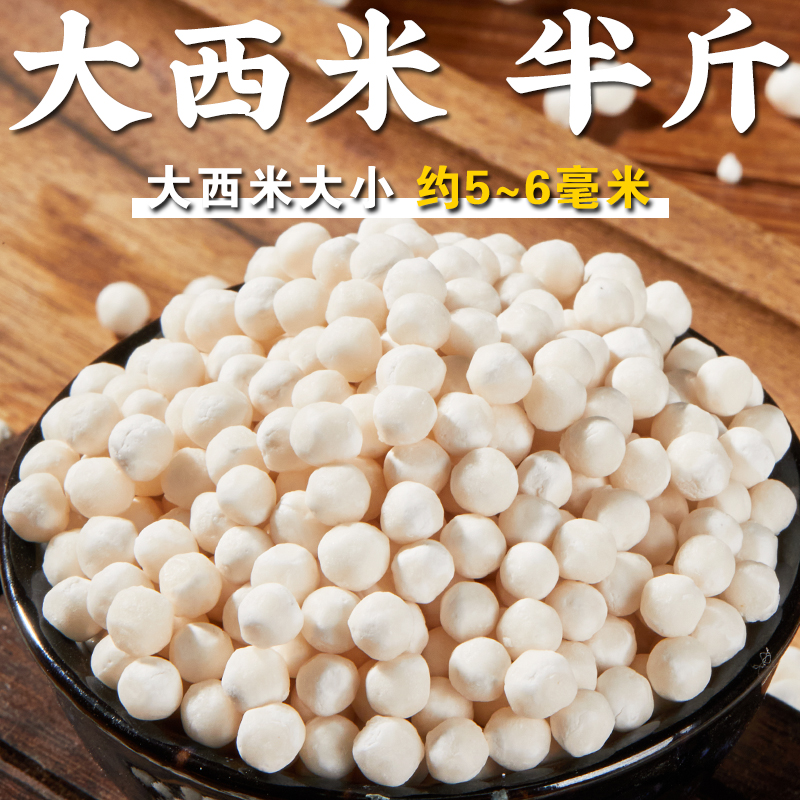 【规格齐全】大西米大粒西米白西米露西米粒煲甜汤水果捞配料