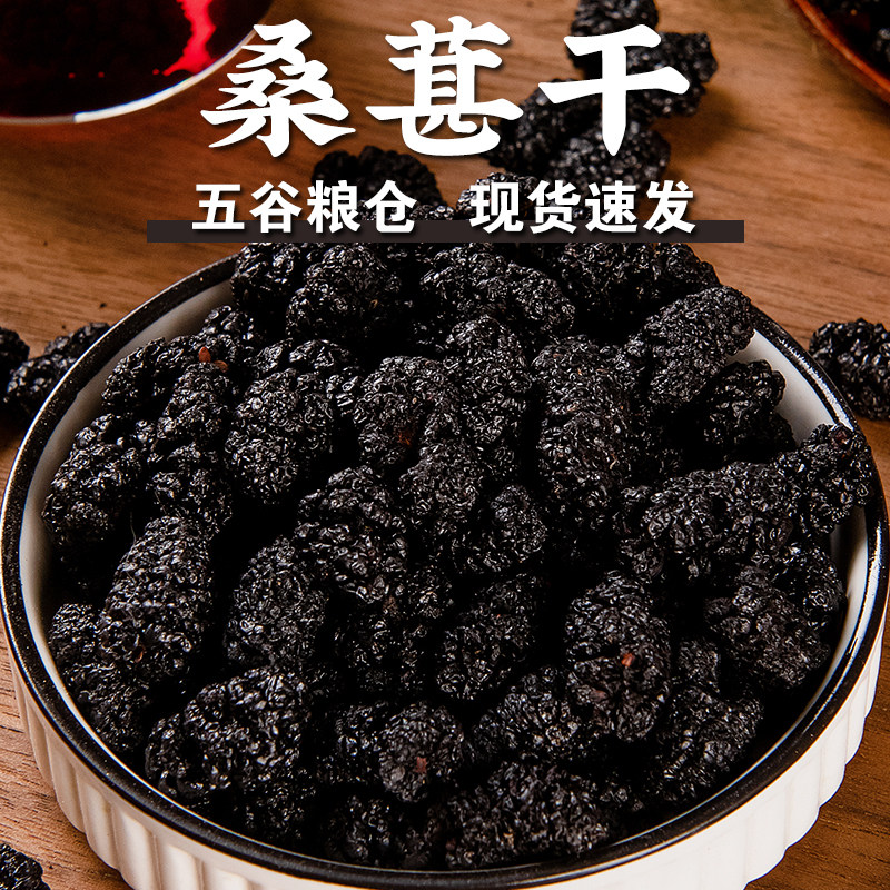 【规格齐全】桑葚干黑桑葚子干净无沙即食免洗大粒泡水桑葚枸杞茶