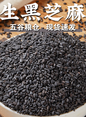 【规格齐全】生黑芝麻芝麻粒芝麻仁乌麻子油芝麻榨油烘焙原材料
