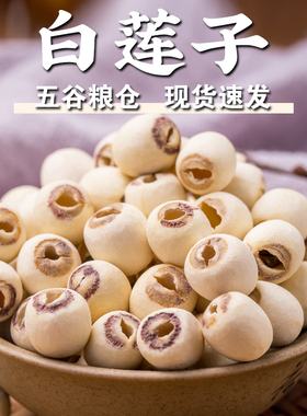 【规格齐全】白莲子去芯通心莲子磨皮无心白莲子银耳莲子羹干货