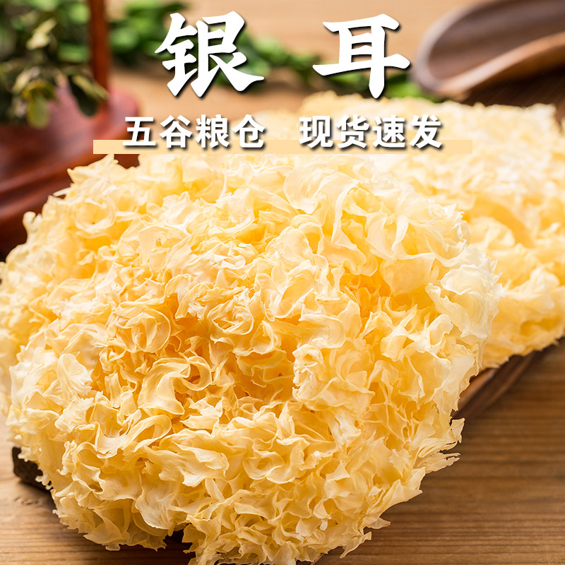 【规格齐全】干银耳黄耳白木耳雪耳糯耳煲煮银耳莲子羹材料干货