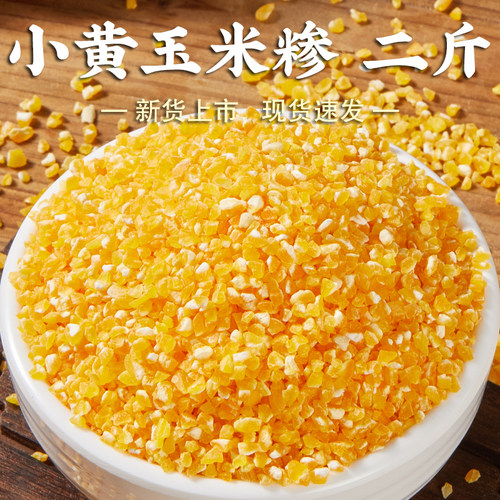 【高品质】小黄玉米碴2斤棒子茬子苞米碴细玉米糁棒子糁玉米碎粒
