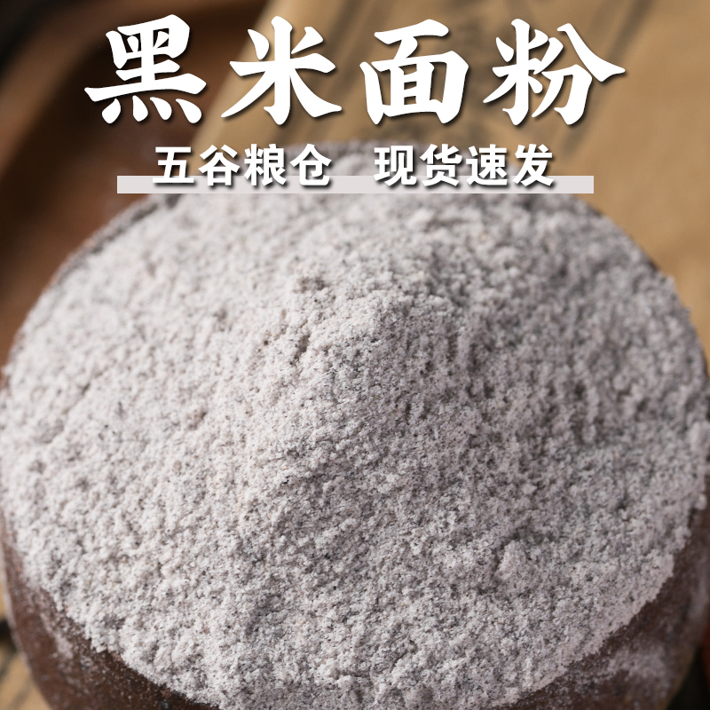 黑米面粉1/3/5斤和爸妈一起创业
