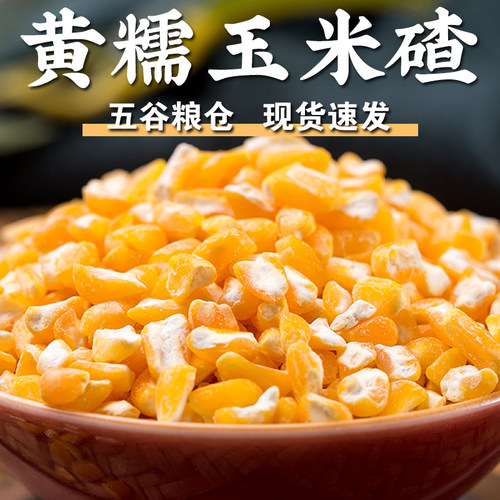 【规格齐全】黄糯玉米碴棒子碴碎碴子苞谷玉米碴子糯苞米碴棒子汤