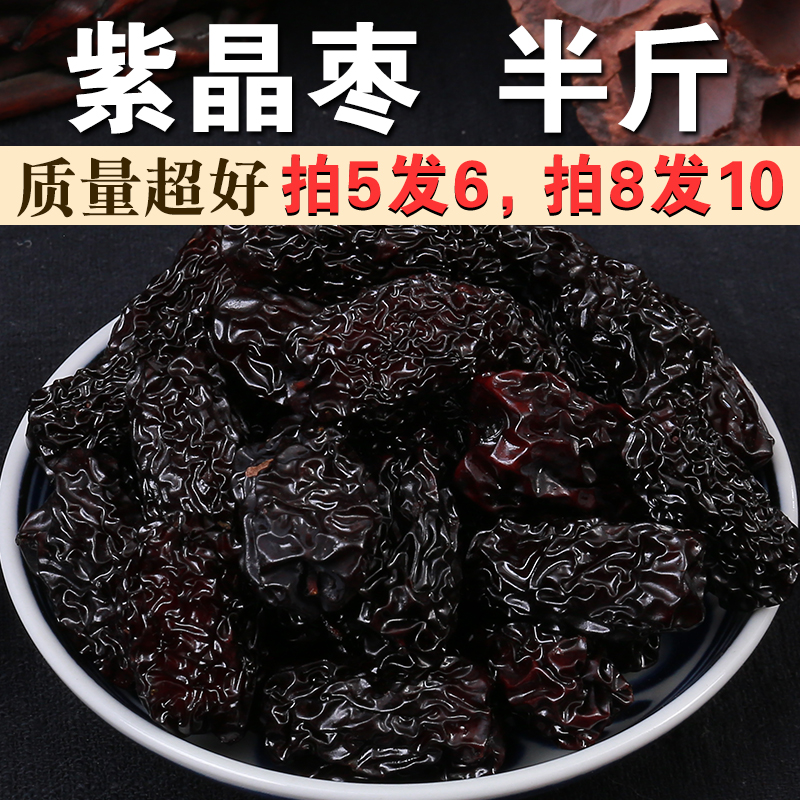 紫晶枣250g紫晶枣干大乌枣泡酒枣大枣子黑枣即食干吃零食小包装A