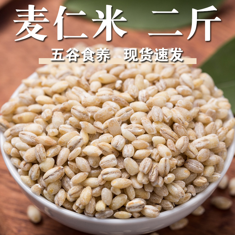 【高品质】麦仁米2斤大麦米杂粮粥粗粮饭五谷去皮大麦仁米麦糁子图片