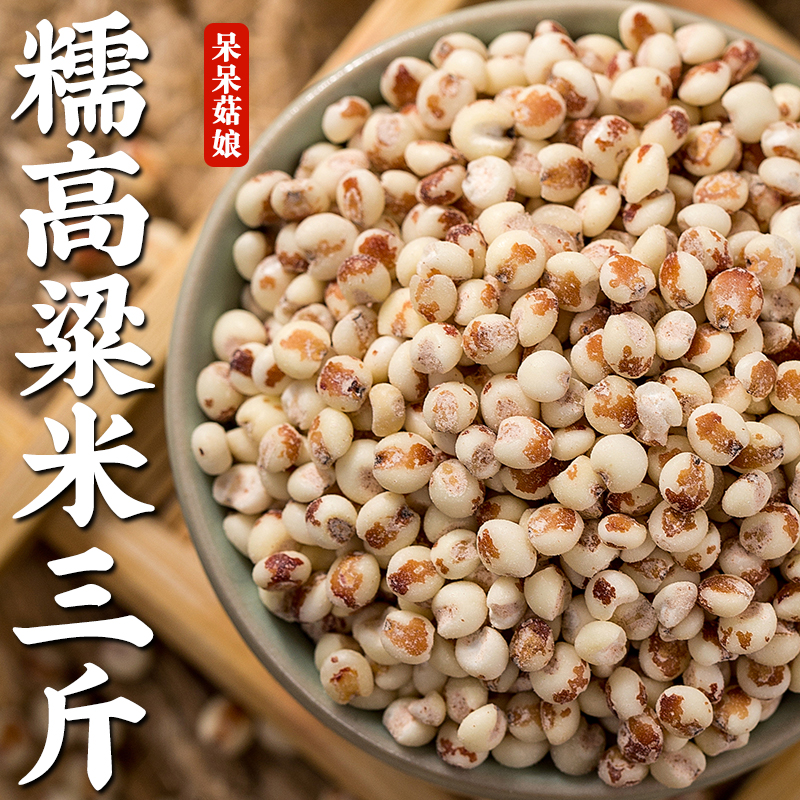 糯高粱米3斤和爸妈一起创业