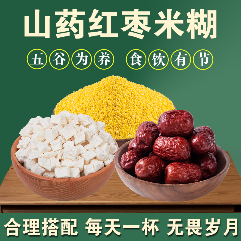 学生早餐米糊~山药红枣米糊杂粮粥组合五谷杂粮粗粮粥早餐专用粥H