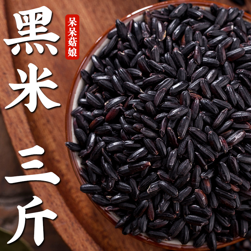 【热销】黑米3斤黑香米黑大米黑糙米五谷杂粮黑米粥豆浆原料粗粮