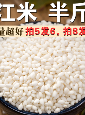 江米250g超黏糯圆粒糯米江米煮粥酿酒包粽子米白糯米新米粘大米A