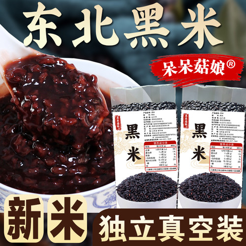 【东北黑米1/2/5斤】新米黑大米黑香米糙米粗粮熬粥真空家庭装