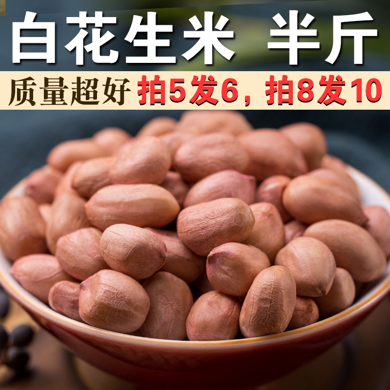 白花生米250g农家大白沙花生米生新货煮粥煲汤打豆浆榨油花生仁A