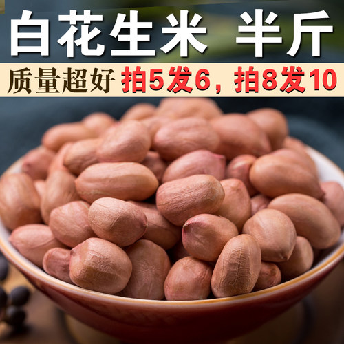 白花生米250g农家大白沙花生米生新货煮粥煲汤打豆浆榨油花生仁A