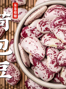 【新品特惠】荷包豆500g花芸豆花纹豆斑马豆状元豆大肾豆耳豆子