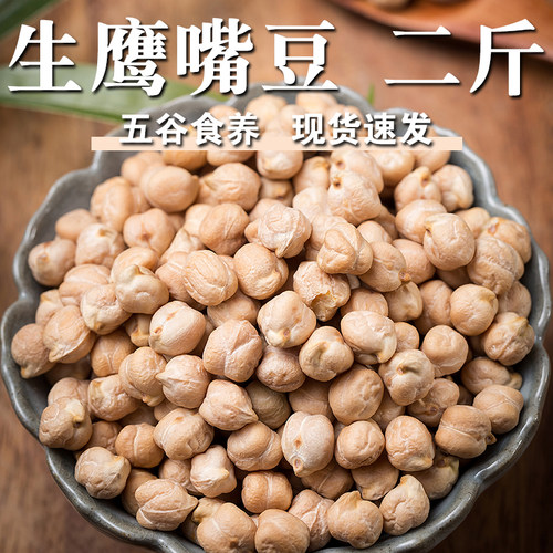 【高品质】生鹰嘴豆2斤桃尔豆脑核豆生鹰咀豆回鹘豆鸡心豆诺胡提
