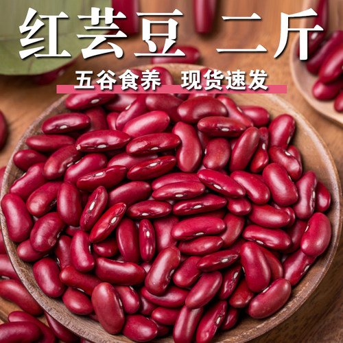 【高品质】红芸豆2斤红菜豆红腰花豆红芸豆杂粮煮粥铁豆子红腰豆