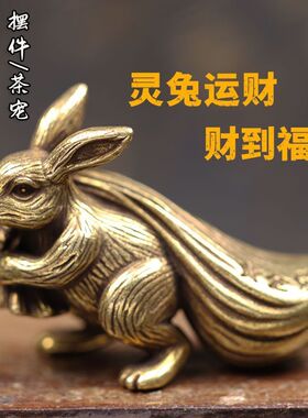 实心黄铜黄金袋兔子桌面小摆件复古铜器兔年吉祥物灵兔运财铜摆件