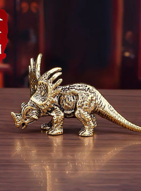纯黄铜三角龙恐龙玩具小摆件桌面茶台茶宠模型创意家居饰品工艺品