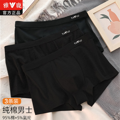 雅鹿纯黑色内裤男款100%纯棉包边