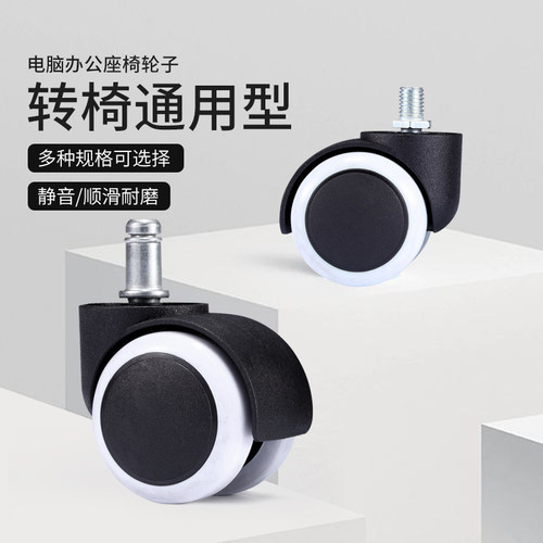 万向轮转椅轮子通用电脑办公椅脚轮老板椅子滚轮座椅轱辘滑轮配件